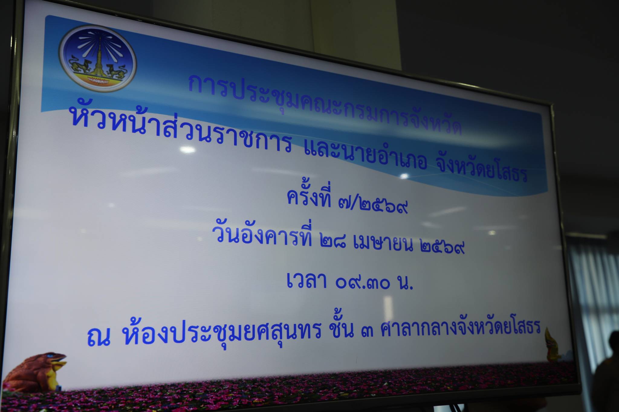 title - ส.ป.ก.ยโสธรเข้าร่วมประชุมคณะกรมการจังหวัด หัวหน้าส่วนราชการและนายอำเภอจังหวัดยโสธร ครั้งที่ 7/2569